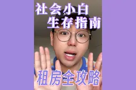社会小白生存指南之：租房全攻略！#租房 #毕业 #应届生 #避坑指南 #海大绵特殊的生活技巧