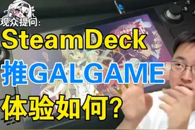 【极客湾】观众：SteamDeck推GALGAME体验如何？ #极客湾