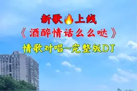 新歌上线 #情歌对唱 #酒醉情话么么哒 #dj #情感音乐分享视频封面