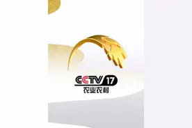 #上热门话题 CCTV-17农业农村频道ID #央视 #农业农村频道