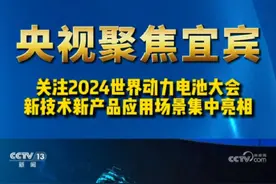 央视聚焦宜宾：世界动力电池大会新技术新产品应用场景集中亮相 #2024世界动力电池大会 #宜宾 #央视新闻 #新闻资讯