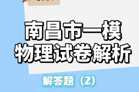 速看！2024南昌市一模物理试卷解析【解答题】2  #高中物理 #高考视频封面