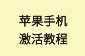 苹果手机激活教程#厦门同城 #苹果手机激活 #厦门手机维修视频封面