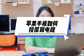 苹果手机如何投屏到电视上#手机投屏 #wifi #路由器视频封面