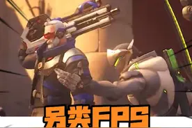 什么守望真变成moba了？ 视频封面