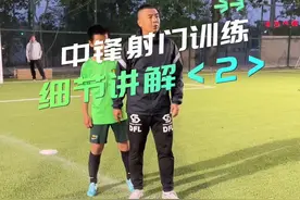 #dou来足球季 #徐亮教你踢足球 #足球教学 #唯有足球不可辜负 中锋训练射门2视频封面
