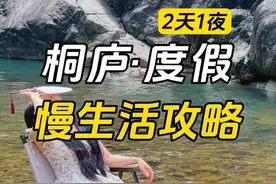 我在桐庐开启了向往的田园生活～2天1夜慢生活度假攻略请接收！视频封面