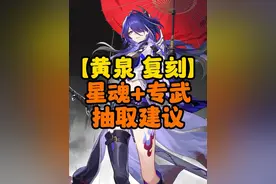 「黄泉 复刻」星魂+专武抽取建议~看完你就明白该怎么抽啦！