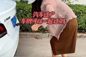 汽车过户车牌可以一起过户吗？车辆过户时，号牌一般不能一起过户，新车主需要重新选择号牌，旧车牌须拆下来交回车管所，但在一些特殊情况下，如夫妻之间变更、车辆继承以及公司车辆过户等，可以实现车辆过户不换号。#用车知识 #二手车过户 #汽车年审视频封面