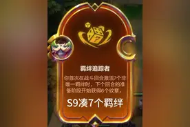 教大家金铲铲s9怎么激活7个羁绊，玩9皮直接用皮城的就行