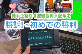 纯手工复刻《逆转裁判》中“胜诉”的音乐... 回复 @SLZ的评论 来啦来啦~ #逆转裁判 #成步堂龙一 #御剑怜侍 #绫里真宵 #3ds视频封面