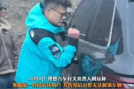 10月9日，四川康定市，#理想回应车主被困雪山打不开车门砸窗自救：给用户带来了不好体验，客服曾对接4S店，多次联系车主，因信号不佳未接通。视频封面