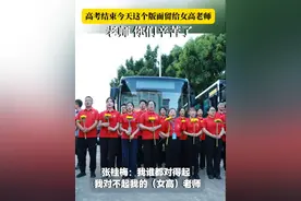 高考结束今天版面留给女高老师，老师你们辛苦了！#张桂梅 #女高 #高考结束
