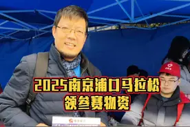2025南京浦口马拉松领参赛物资，吐槽点还真不少#浦口马拉松视频封面