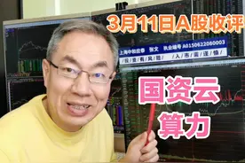 A股缩量上涨成交15201亿！国资云算力绝地反击！次新股亮眼视频封面