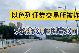 以色列证券交易所被炸，大A跳水！#以色列 #伊朗 #中东局势 #A股视频封面