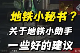 地铁小秘书？关于地铁小助手的全新建议#和平精英地铁逃生