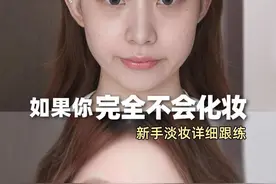 如果你完全不会化妆！打开这条新手万能淡妆教学跟练～视频有点长但是巨详细！真的希望可以帮到各位小宝学会化妆#怼脸拍高清镜头 #新手化妆教程 #新手淡妆入门教程 @抖音短视频