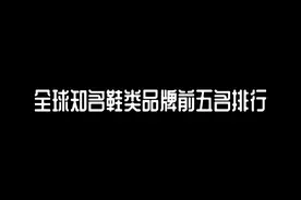 全球知名鞋类品牌前五名排行#时尚鞋子 #高品质鞋子
