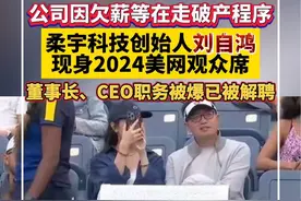 柔宇科技创始人刘自鸿现身美网观众席，公司因欠薪等在走破产程序视频封面