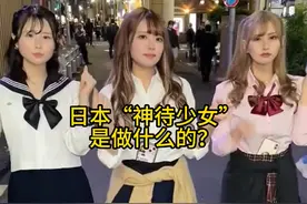 日本的“神待少女”是做什么的？ #有趣的知识又增长了 #奇闻趣事视频封面