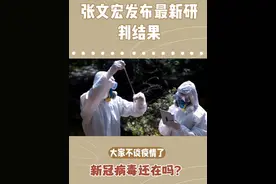 大家不谈疫情了，新冠病毒还在吗？为何不感染？#张文宏称新冠病毒一直都在 #新冠病毒到底从哪儿来 #张文宏谈疫情结束 #长新冠