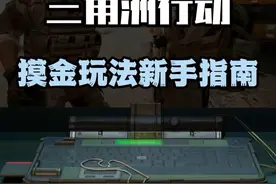 还不会玩？摸金模式新手入门指南#三角洲行动