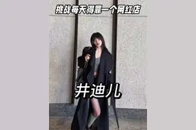 普通人挑战井迪儿家的衣服真的好看吗⁉️大实话测评 #井迪儿 #井迪儿直播 #井迪儿衣服测评 #小个子穿搭 #服装测评