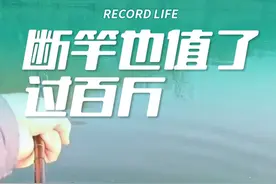 断竿也值了！ #路亚 #钓鱼的乐趣只有钓鱼人懂视频封面