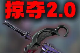 掠夺2.0到底啥时候来啊想要想要#无畏契约 #无畏契约掠影2 #无畏契约掠夺 #瓦学弟