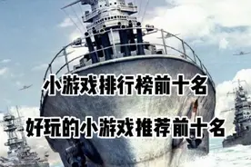 小游戏排行榜前十名 好玩的小游戏推荐前十名#小游戏