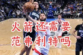 火箭还需要范弗利特吗？ 火箭休赛期，还需要范弗利特吗？如果继续合作，会是什么形式？会多少钱续约？#休斯顿火箭 #杰伦格林 #阿门汤普森 #谢泼德 #申京视频封面
