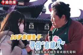 26岁美女未婚生子上台寻找真爱#相亲 #美女 #开封王婆视频封面