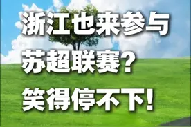 江苏的苏超联赛，浙江也深度参与！笑死人啦！快来救我~@浙江文旅 @无锡发布 @常州发布 @水韵江苏视频封面