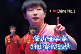 釜山世乒赛：24日赛程出炉！女团：中日争冠！男团：中韩决战！视频封面