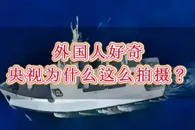 五常热议:外国人好奇，央视为什么这么拍摄？ #央视 #军舰 #拍摄