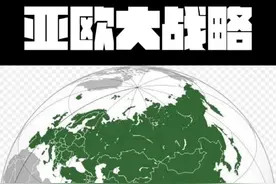 亚欧大战略（7） 新能源车的6视频封面