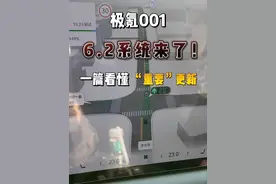 极氪001 6.2系统更新来了，24款001车主“很满意” #极氪