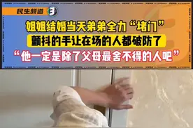 姐姐结婚当天弟弟拼尽全力“堵门”，颤抖的手让在场的人都破防了。“他一定是除了父母之外最舍不得的人吧” 不过还是要提醒大家，一定要注意安全哦！来源：@萱xuannn #暖心#弟弟#姐弟情#破防