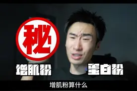 健身喝什么粉？ 懂行的一看配料就知道，练后喝这一份营养补充是真全面！#健身 #诺特兰德训练后蛋白