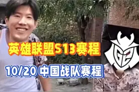 英雄联盟S13全球总决赛赛程表！10月20日中国战队对阵时间表！视频封面