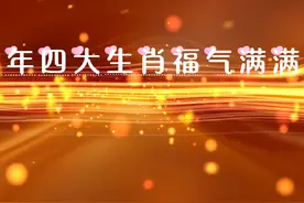 龙年四大生肖的人将福气满满#龙行龘龘冠福气 #属龙的人视频封面