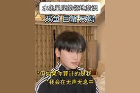 水象会惩罚每一个自以为是的笨蛋…看到最后，过于真实 #双鱼座#巨蟹座#天蝎座#水象星座@DOU+上热门视频封面