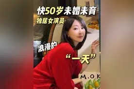 快50岁未婚未育女演员的一天能有多浪漫#独居 #女演员 #日常vlog