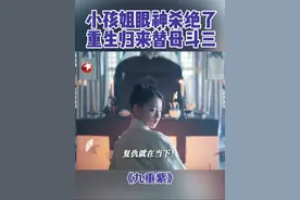 小孩姐在线反击替母复仇，用魔法打败魔法，轻松拿捏继母！#九重紫 #东方卫视九重紫 #刘佳玺