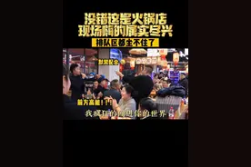 该说不说这合唱得劲，哥们有两把刷子，现场氛围感拉满，恭喜过关#吃饭唱歌#胖千金自助火锅视频封面