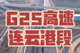 G25高速公路，连云港至淮安段扩建项目，起点自海州区宁海枢纽北，经灌云县、灌南县，涟水县，止于淮安市淮阴区王兴枢纽北，全长约98.65公里，总投资约160.31亿元。其中，连云港段全长约59公里，总投资约102.3亿元。全线扩建后将由双向四车道扩为双向八车道，设计速度一百二十公里/小时。2021年12月先导段开工建设，剩余标段 2022年年底开工，项目采用“省市共建、以省为主”模式进行建设，建设工期为三年半，计划2026年建成。#宁连高速 #连云港#g25长深高速 #连云港热门 #城市发展 @灌云航拍视频封面