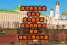 库尔斯克会战也许会成为俄罗斯政治的转折点，普京接班人浮出水面视频封面