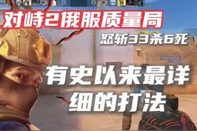 #对峙2 有史以来最详细的打法？学会大地球指日可待！