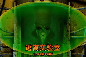 #4399 #游戏 #解谜 #睡前故事  逃离实验室，该游戏有一个系列。视频封面